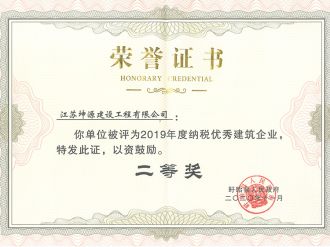 2019年度纳税建筑企业二等奖