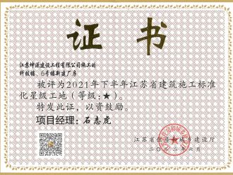 2021年下半年江苏省建筑施工标准化星级工地