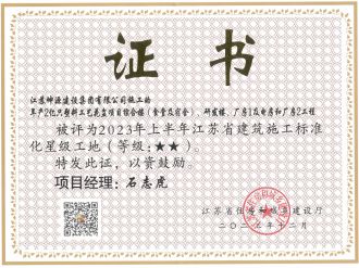 2023上半年江苏省建筑施工标准化星级工地